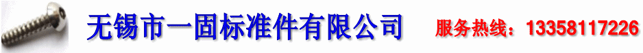无锡市一固标准件有限公司